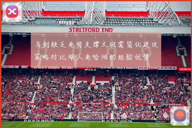 马刺缺乏老将支撑文班需简化进攻策略对比湖人老哈珀的经验优势