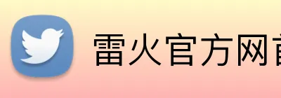 雷火官方网首页 logo